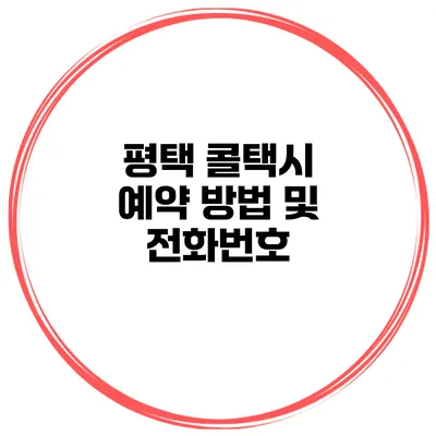 평택 콜택시 예약 방법 및 전화번호