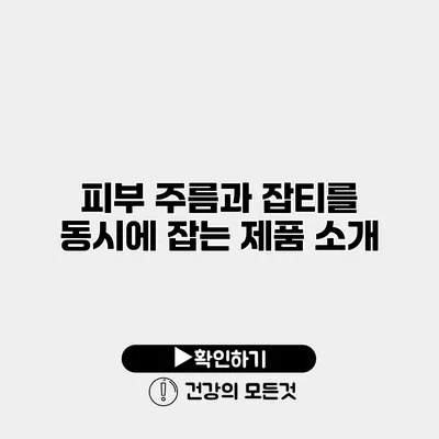 피부 주름과 잡티를 동시에 잡는 제품 소개