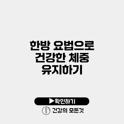 한방 요법으로 건강한 체중 유지하기