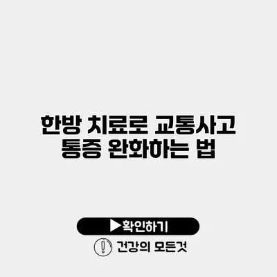 한방 치료로 교통사고 통증 완화하는 법