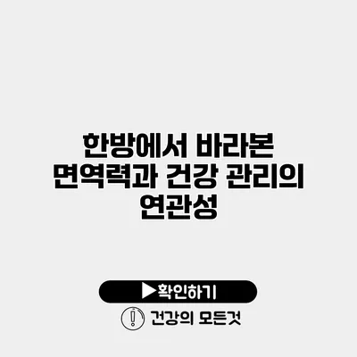 한방에서 바라본 면역력과 건강 관리의 연관성
