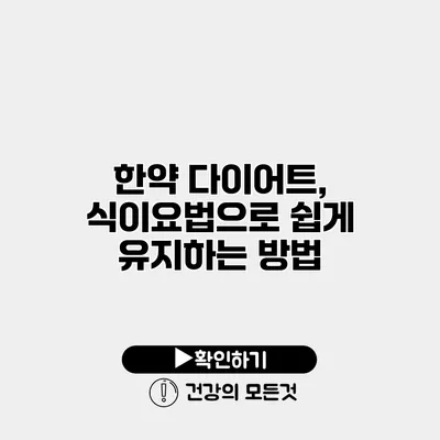 한약 다이어트, 식이요법으로 쉽게 유지하는 방법