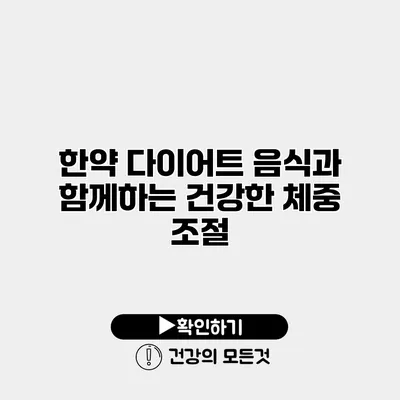 한약 다이어트 음식과 함께하는 건강한 체중 조절