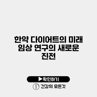 한약 다이어트의 미래 임상 연구의 새로운 진전