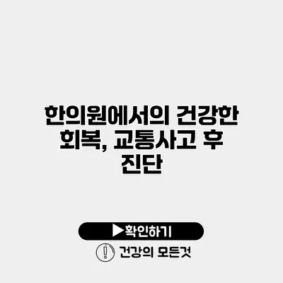 한의원에서의 건강한 회복, 교통사고 후 진단