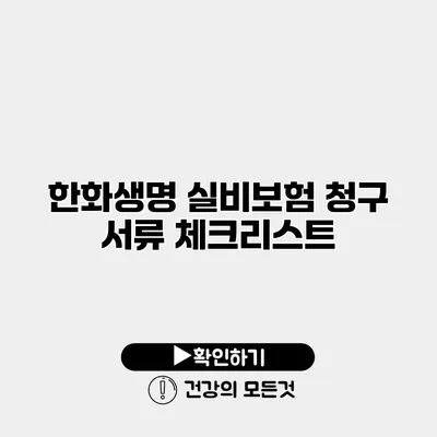 한화생명 실비보험 청구 서류 체크리스트
