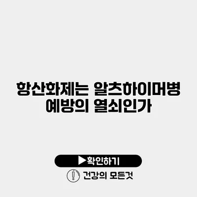 항산화제는 알츠하이머병 예방의 열쇠인가?