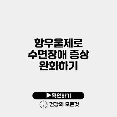 항우울제로 수면장애 증상 완화하기