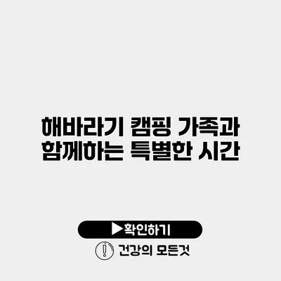 해바라기 캠핑 가족과 함께하는 특별한 시간