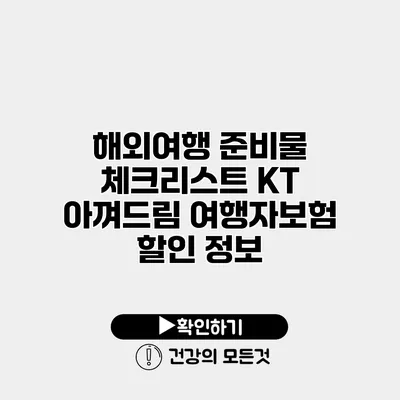 해외여행 준비물 체크리스트 KT 아껴드림 여행자보험 할인 정보