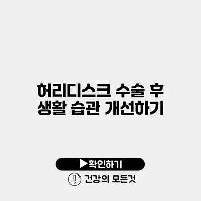 허리디스크 수술 후 생활 습관 개선하기
