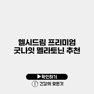 헬시드림 프리미엄 굿나잇 멜라토닌 추천