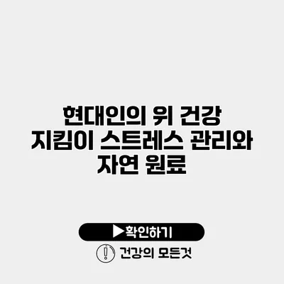 현대인의 위 건강 지킴이 스트레스 관리와 자연 원료