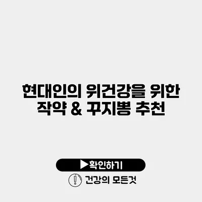 현대인의 위건강을 위한 작약 & 꾸지뽕 추천