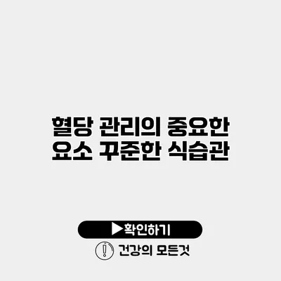 혈당 관리의 중요한 요소 꾸준한 식습관