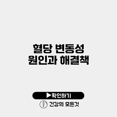 혈당 변동성 원인과 해결책