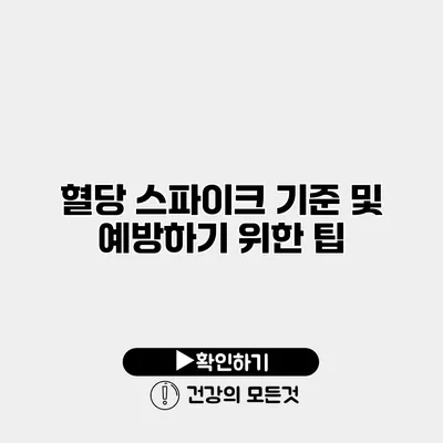 혈당 스파이크 기준 및 예방하기 위한 팁