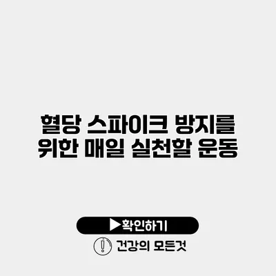 혈당 스파이크 방지를 위한 매일 실천할 운동