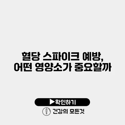 혈당 스파이크 예방, 어떤 영양소가 중요할까?
