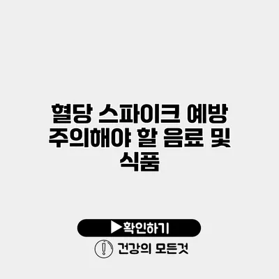 혈당 스파이크 예방 주의해야 할 음료 및 식품