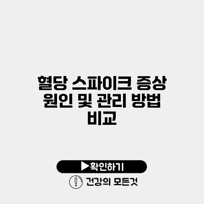 혈당 스파이크 증상 원인 및 관리 방법 비교