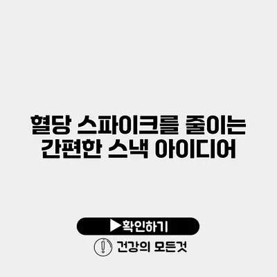 혈당 스파이크를 줄이는 간편한 스낵 아이디어