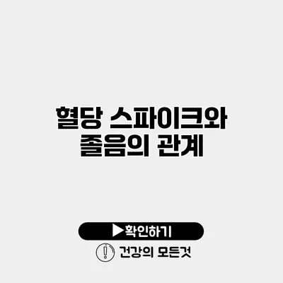 혈당 스파이크와 졸음의 관계