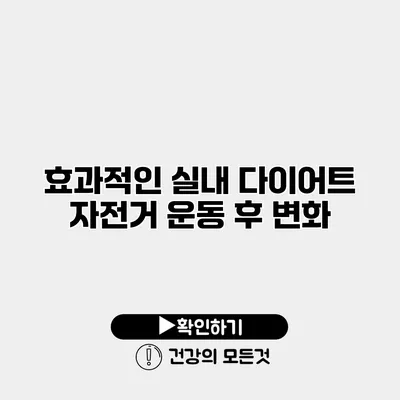 효과적인 실내 다이어트 자전거 운동 후 변화