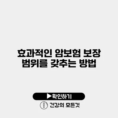 효과적인 암보험 보장 범위를 갖추는 방법