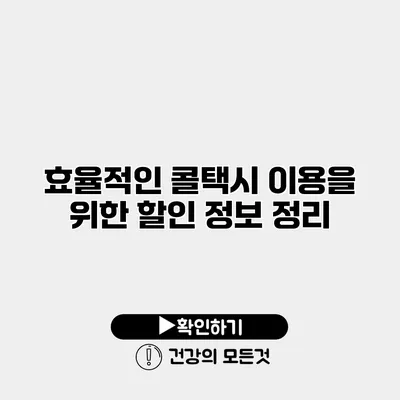 효율적인 콜택시 이용을 위한 할인 정보 정리