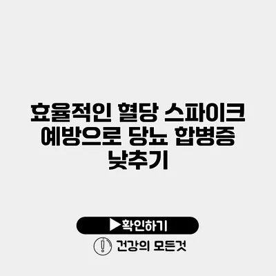 효율적인 혈당 스파이크 예방으로 당뇨 합병증 낮추기