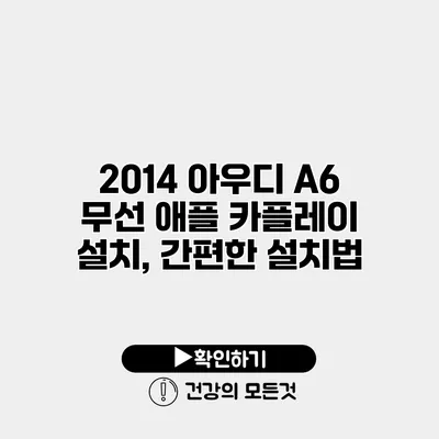 2014 아우디 A6 무선 애플 카플레이 설치, 간편한 설치법