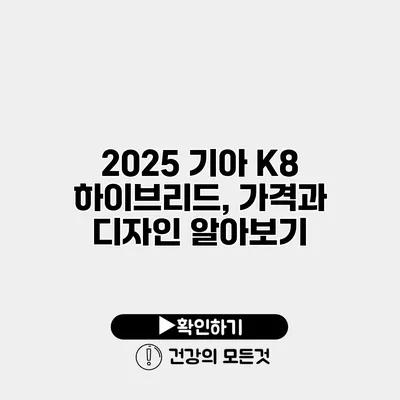 2025 기아 K8 하이브리드, 가격과 디자인 알아보기