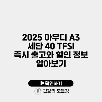 2025 아우디 A3 세단 40 TFSI 즉시 출고와 할인 정보 알아보기