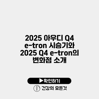2025 아우디 Q4 e-tron 시승기와 2025 Q4 e-tron의 변화점 소개