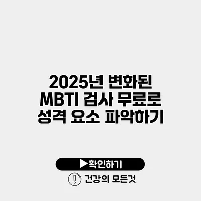 2025년 변화된 MBTI 검사 무료로 성격 요소 파악하기