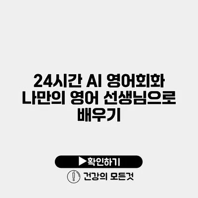 24시간 AI 영어회화 나만의 영어 선생님으로 배우기