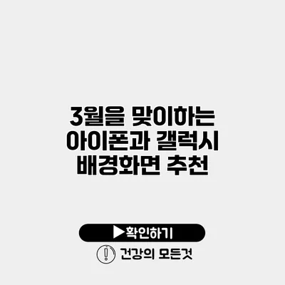 3월을 맞이하는 아이폰과 갤럭시 배경화면 추천