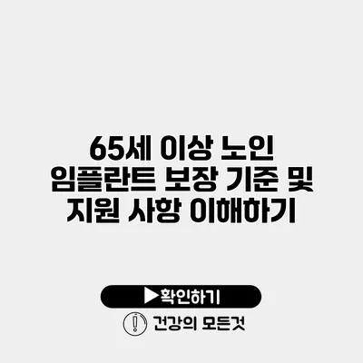65세 이상 노인 임플란트 보장 기준 및 지원 사항 이해하기