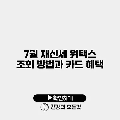 7월 재산세 위택스 조회 방법과 카드 혜택