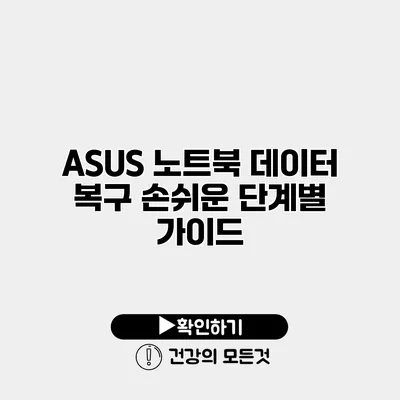 ASUS 노트북 데이터 복구 손쉬운 단계별 가이드
