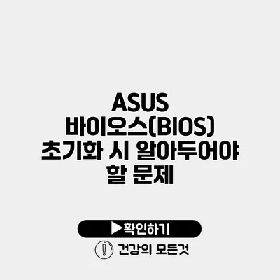 ASUS 바이오스(BIOS) 초기화 시 알아두어야 할 문제
