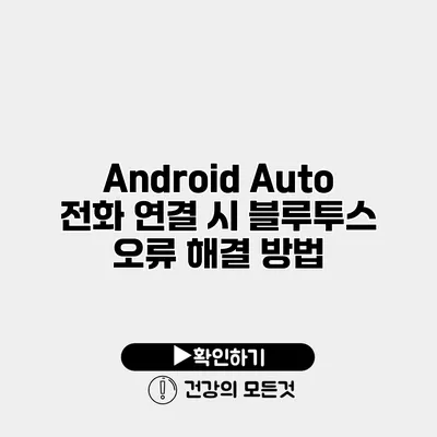 Android Auto 전화 연결 시 블루투스 오류 해결 방법