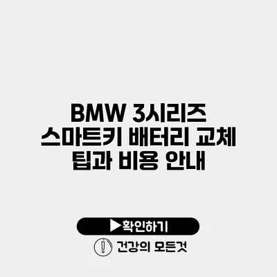 BMW 3시리즈 스마트키 배터리 교체 팁과 비용 안내