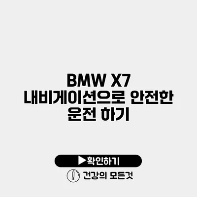 BMW X7 내비게이션으로 안전한 운전 하기