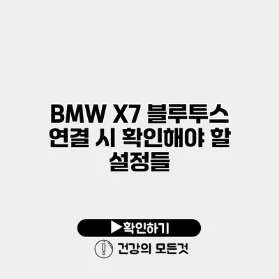 BMW X7 블루투스 연결 시 확인해야 할 설정들