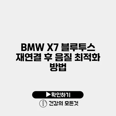 BMW X7 블루투스 재연결 후 음질 최적화 방법
