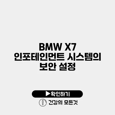 BMW X7 인포테인먼트 시스템의 보안 설정
