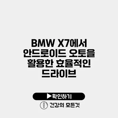 BMW X7에서 안드로이드 오토을 활용한 효율적인 드라이브