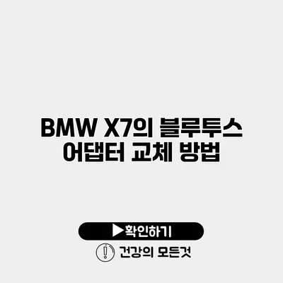 BMW X7의 블루투스 어댑터 교체 방법